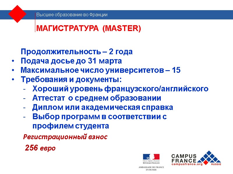 МАГИСТРАТУРА  (MASTER) ПРОДОЕНИЕ Продолжительность – 2 года Подача досье до 31 марта Максимальное
